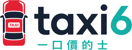 taxi6 一口價的士